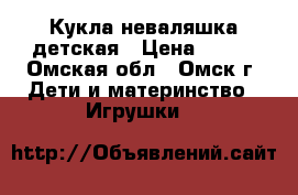  Кукла неваляшка детская › Цена ­ 750 - Омская обл., Омск г. Дети и материнство » Игрушки   